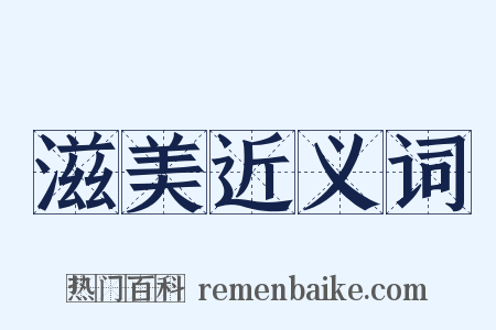 滋美近义词是什么意思的图片